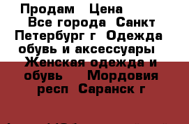 Продам › Цена ­ 500 - Все города, Санкт-Петербург г. Одежда, обувь и аксессуары » Женская одежда и обувь   . Мордовия респ.,Саранск г.